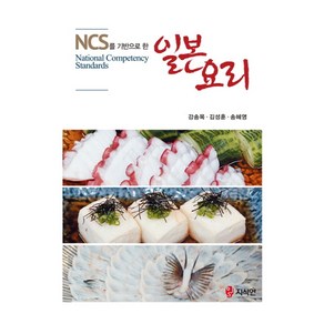 NCS를 기반으로 한일본 요리, 지식인