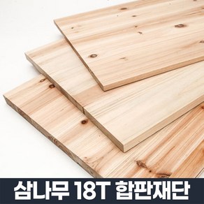 노엘리안 원목 선반 나무판 재단 나무 합판 주문제작, 삼나무18T, 1000X100mm이하, 1개