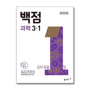 백점 초등 과학 3-1 (2025년), 단품, 단품