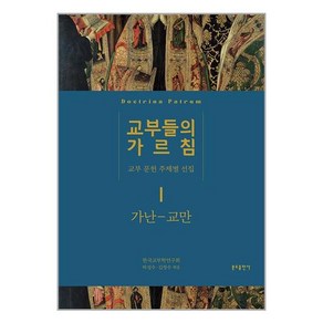 분도출판사 교부들의 가르침 1 - 가난 - 교만 (마스크제공)