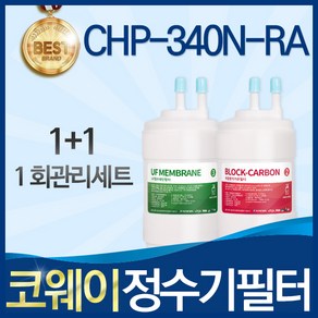 코웨이 CHP-340N-RA 고품질 정수기 필터 호환 전체세트, 선택01_1회관리세트(1+1=2개), 1개