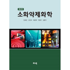 소화약제화학, 인세진,오인석,최돈묵,이창우,김형기 공저, 구미서관