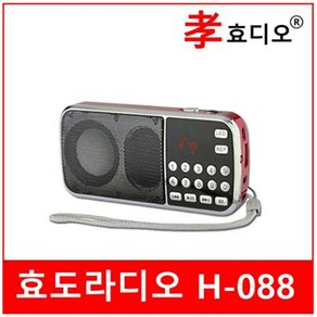 [트롯마켓]효도라디오 카리스마 H-088 / 효도라디오 / 부모님선물 / 어버이날선물 / 충전식 휴대용 등산용 낚시용 /MP3/L-210 K-989