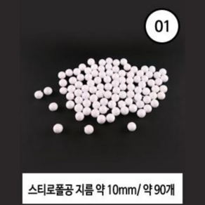 숍플랙스 스티로폼 공 9종, 1봉, 10mm