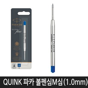 파카 큉크플로우 볼펜심 리필심, M심1.0mm(청색), 1개