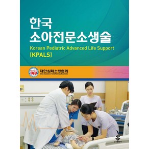 KPALS 한국소아전문소생술, 대한심폐소생협회 저, 군자출판사