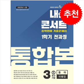 2025 내신콘서트 기출문제집 1학기 통합본 영어 중3 동아 이병민 + 쁘띠수첩 증정