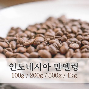 신선한 로스팅 원두 인도네시아 만델링, 100g, 더치추출용 분쇄, 1개