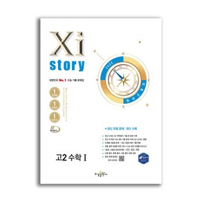 자이스토리 고2 수학 1 (2025년), 수학영역, 고등학생