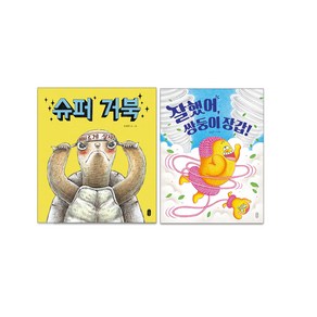 슈퍼거북 + 잘했어 쌍둥이 장갑, 책읽는곰