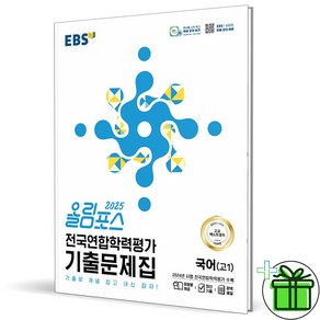 2025 EBS 올림포스 전국연합학력평가 기출문제집 고1 국어, 국어영역, 고등학생