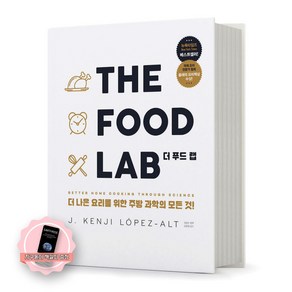 [지구돋이 책갈피 증정] 더 푸드 랩 THE FOOD LAB [양장] 영진닷컴