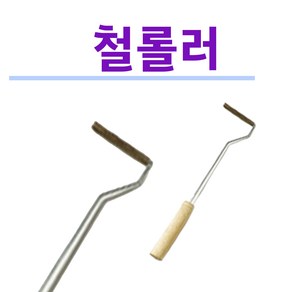 FRP 작업용 철롤러 철로라 쇠롤러(소/중/대/특대), 1개