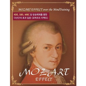 (마인드트레이닝) 모짜르트 이펙트 기능성 음반(CD 2Disc+안내책자)/집중력향상/대체의학분야1위/알파파 유도/바이노럴비트+클래식+네추럴사운드 최적화/모차르트