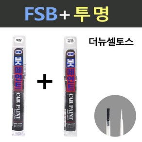 일신 기아 더뉴셀토스 FSB 퓨전블랙 붓페인트 + 투명 붓페인트 15ml, 1개