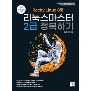 Rocky Linux8로 리눅스마스터 2급 정복하기, 북스홀릭퍼블리싱