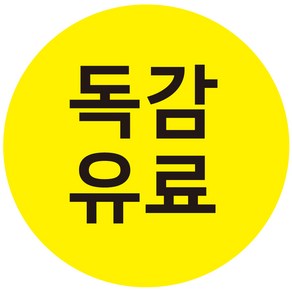 cphos_vac_08 독감유료 백신 원형스티커 1000매