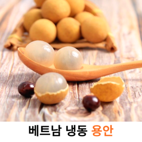 베트남 열대과일 냉동 용안 Fozen Longan 베트남 롱간 람야이, 500g, 2개