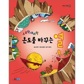 오르락내리락 온도를 바꾸는 열, 임수현 글/김명호 그림/곽영직 감수, 웅진주니어