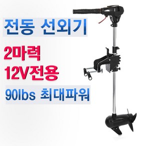 고성능 전동선외기 2마력 ( 12V전용 최대마력) / 90cm샤프트/ 바다 민물 겸용/ 브러쉬 없는모터/ 무단가변