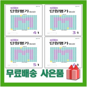 2025년 천재교육 해법 수학 단원평가 마스터 초등 1 2 3 4 5 6 학년 학기, 사은품+해법 수학 단원평가 마스터 초등 1-2, 수학영역, 초등1학년