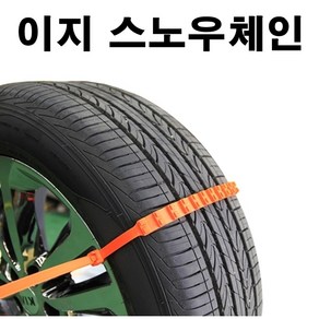 자동차 타이어 스노우체인 초간단 쉬운장착 차량용체인