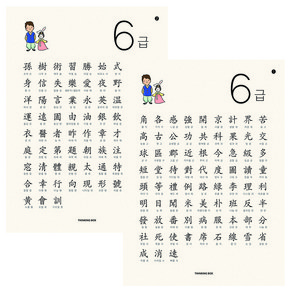 한자 6급 150자 포스터 2장 (급수검정 디자인 이쁨주의 눈에쏙쏙 양면코팅) 띵킹박스