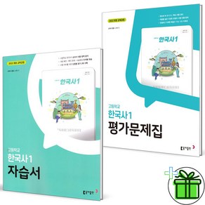 2025 동아출판 고등 한국사 1 자습서+평가문제집 (전2권) 노대환, 역사영역, 고등학생