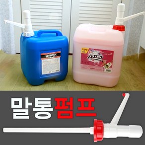 말통펌프 크린펌프 20리터 유한락스전용펌프 크린펌프(빨강) 유한락스펌프(백색), 2개, 크린펌프 흰색(유한락스전용), 20l