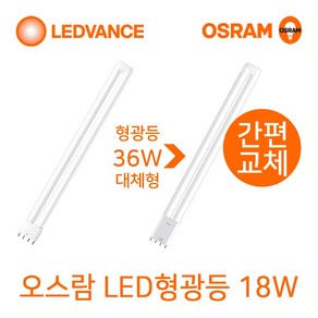 오스람 기존형광등 36W 55W 대체형 LED형광등18W 25W, 주백색, 1개