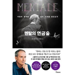 밀크북 멘탈의 연금술 어떻게 한계를 넘어 기적을 만드는가, 상품명, 도서