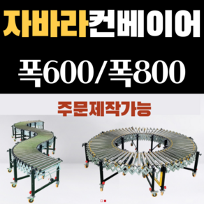 전동 자바라 컨베이어벨트 동력 컨베이어 롤러 콘베어롤러, 주문제작, 1개