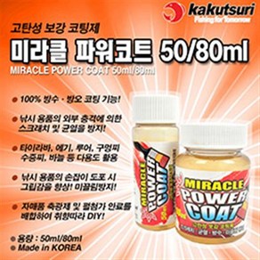 카쿠쯔리 미라클 파워코트 코팅제 보수 코팅제, 50ml, 1개