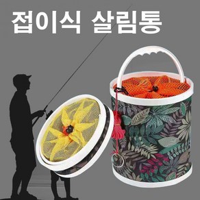 가네시마 접이식 살림통 살림망 밑밥통 두레박