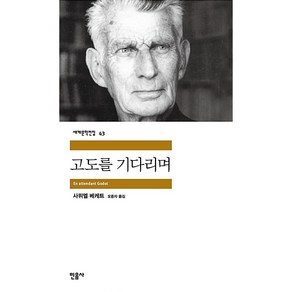 민음사 고도를 기다리며[민음사][사무엘 베케트 저], 상세페이지 참조, 상세페이지 참조