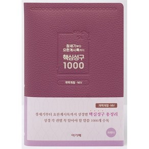 창세기부터 요한계시록까지 핵심성구 1000(라벤더), 아가페, 아가페출판사편집부 저