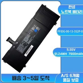 호환 MZK 몰 한성 TFX255GS PFIDG-00-13-3S2P-0 노트북배터리, 예상 도착일 7일(A/S 6개월), 1개