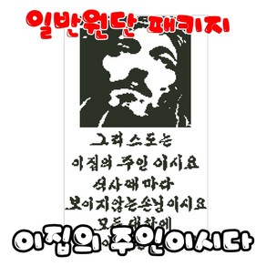 꼬맹이네십자수 예담-이집의 주인이시다 일반원단 패키지/반제품/액자별도, 1개