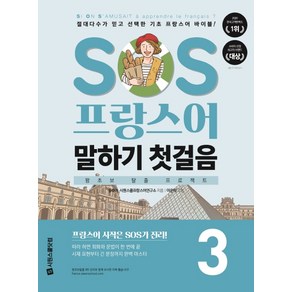 SOS 프랑스어 말하기 첫걸음 3:절대다수가 믿고 선택한 기초 프랑스어 바이블!