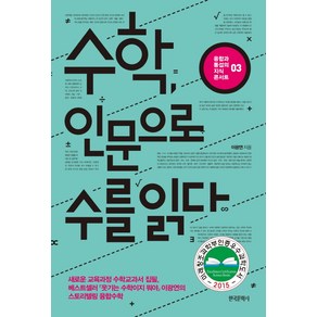 수학 인문으로 수를 읽다, 한국문학사, 이광연