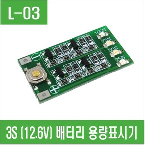 e홈메이드클럽(L-03) 3S용 (12.6V) 배터리 용량표시기