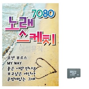 SD 7080 노래스케치