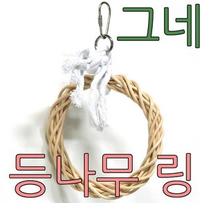 등나무 링 그네 앵무새 애완조 새장 장난감, 1개