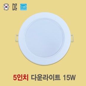 [국산 5인치 15W LED다운라이트] 플리커프리 매입등 화장실등 욕실등 방습등 천장등, 주백색(아이보리색 4000k), 1개