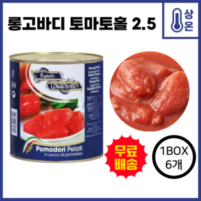 1박스) 롱고바디 오리지널 업소용 대용량 롱고발디 토마토홀 2.55kg x 6개입