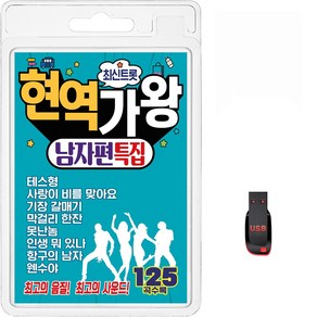 USB 최신트롯 현역가왕 남자편 특집 125곡 휴대용라디오 mp3 트로트 노래 가요 음반 김지민 이병철 김인수, 1개