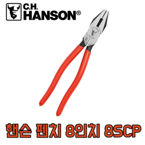 핸슨 HANSON 수공구 8인치 뺀치 8SCP, 1개