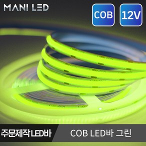 주문제작 COB 면발광 LED바 12V 스트립 플렉시블 줄조명 쇼케이스 진열장, 그린, 1개