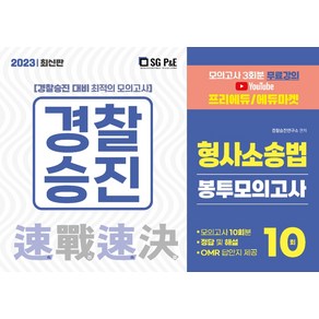 2023 경찰승진 형사소송법 봉투모의고사 10회분