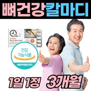 PGA 폴리감마글루탐산 뼈건강 칼마디 식약청 영양제 칼슘 마그 마구 내숨 네슘 많은 음식 쥐 한쪽 왼쪽 눈가 눈밑 눈아래 떨림 눈꺼풀 눈거풀 발 손 가락 먹는 근육 건강 보조제, 1개, 90정